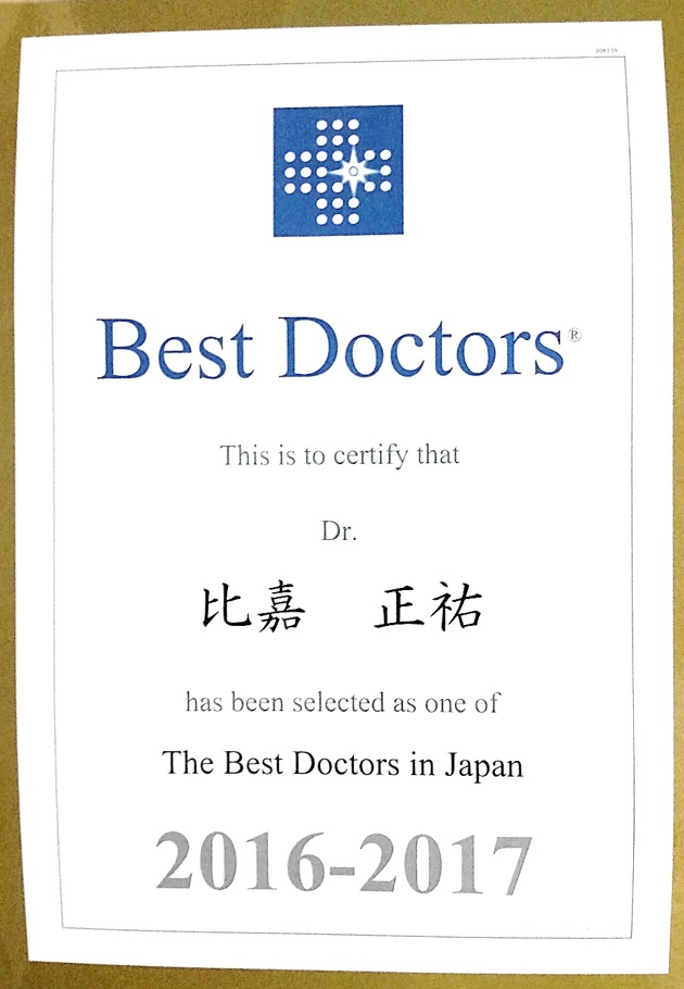 認定証『Best Docters in Japan 2016-2017』－比嘉正祐院長
