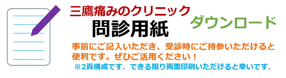 問診用紙ダウンロード－三鷹痛みのクリニック