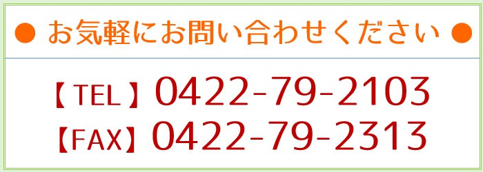 お問い合わせ先：三鷹痛みのクリニック