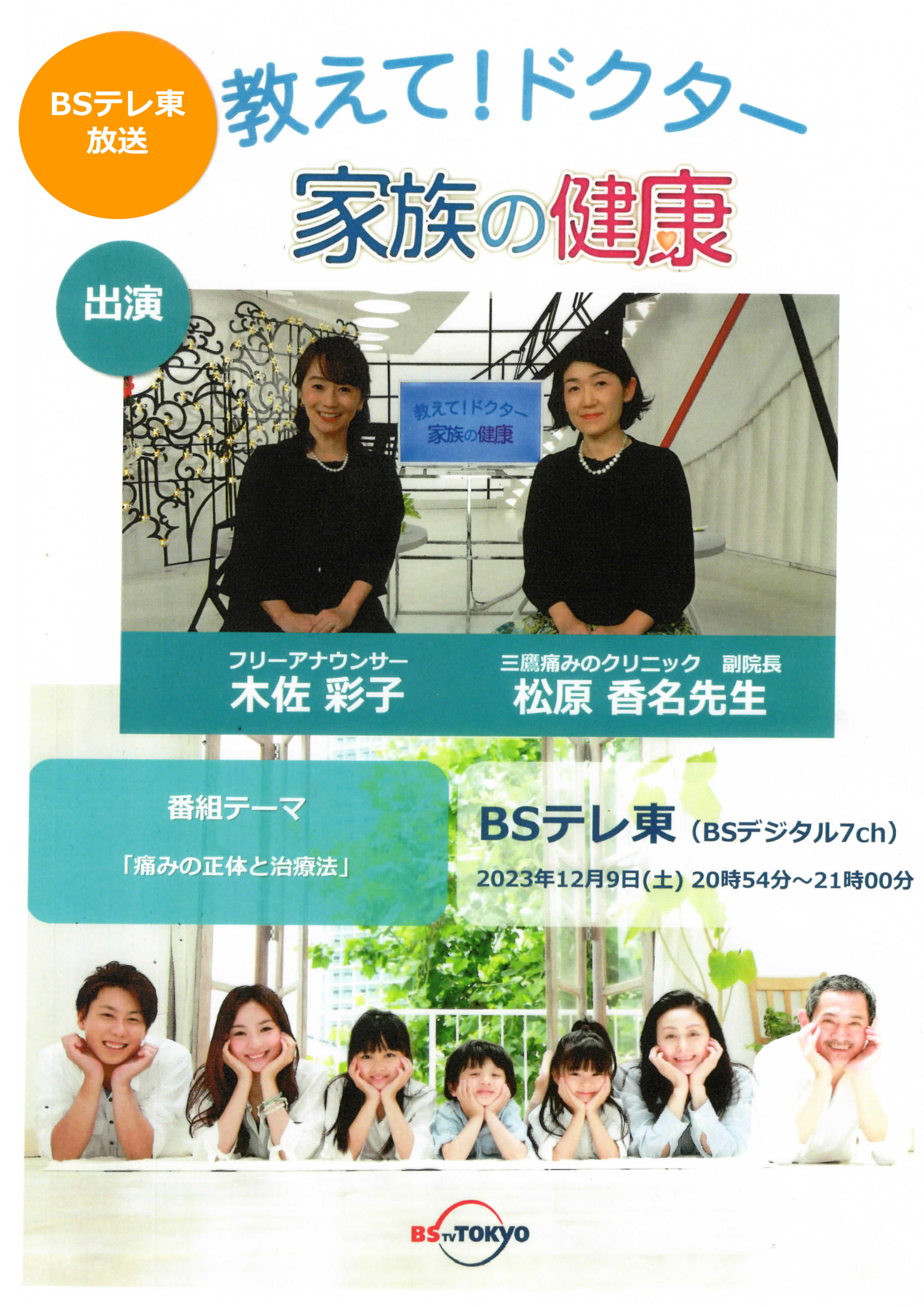 ＢＳテレ東『教えて！ドクター 家族の健康』［2023.12.9（土）放映］に 松原 香名 副院長 が出演